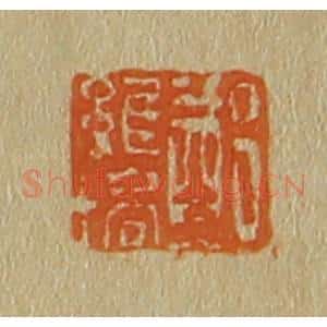 清代 斋藤谦编纂 印谱《郑维培》篆刻印章作品图片欣赏