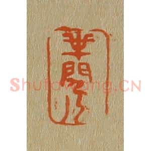 清代 斋藤谦编纂 印谱《半闲人》篆刻印章作品图片欣赏