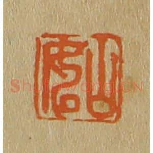 清代 斋藤谦编纂 印谱《山如》篆刻印章作品图片欣赏