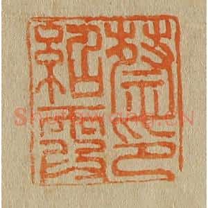 清代 斋藤谦编纂 印谱《蔡绍霞印》篆刻印章作品图片欣赏