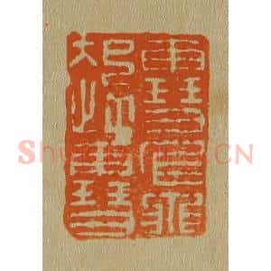 清代 斋藤谦编纂 印谱《雪起雪飞》篆刻印章作品图片欣赏