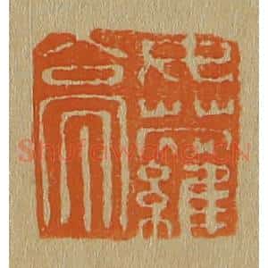 清代 斋藤谦编纂 印谱《女萝亭》篆刻印章作品图片欣赏