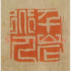 清代 斋藤谦编纂 印谱《千岩道人》篆刻印章作品图片欣赏
