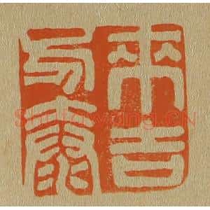 清代 斋藤谦编纂 印谱《来吉方泰》篆刻印章作品图片欣赏