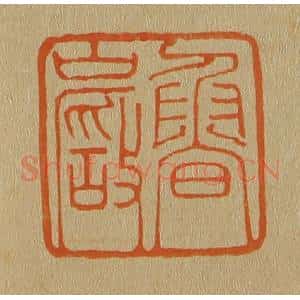 清代 斋藤谦编纂 印谱《鲁岩》篆刻印章作品图片欣赏