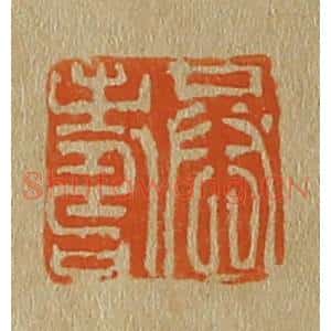 清代 斋藤谦编纂 印谱《恭寿》篆刻印章作品图片欣赏