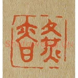 清代 斋藤谦编纂 印谱《黄慎》篆刻印章作品图片欣赏