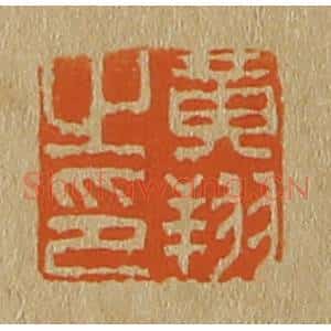清代 斋藤谦编纂 印谱《黄翔之印》篆刻印章作品图片欣赏