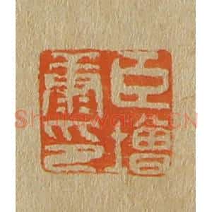 清代 斋藤谦编纂 印谱《臣增康印》篆刻印章作品图片欣赏