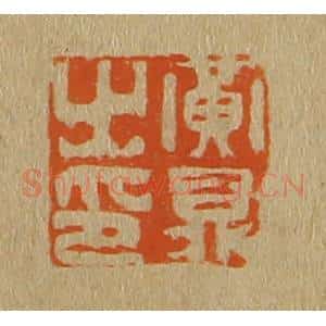 清代 斋藤谦编纂 印谱《黄鼎之印》篆刻印章作品图片欣赏