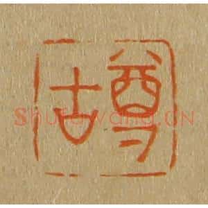 清代 斋藤谦编纂 印谱《尊古》篆刻印章作品图片欣赏