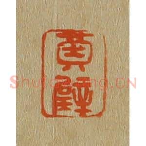 清代 斋藤谦编纂 印谱《黄璧》篆刻印章作品图片欣赏