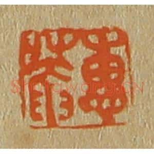 清代 斋藤谦编纂 印谱《惠庵》篆刻印章作品图片欣赏
