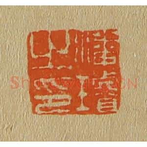 清代 斋藤谦编纂 印谱《潘璇之印》篆刻印章作品图片欣赏
