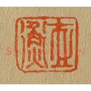清代 斋藤谦编纂 印谱《世衡》篆刻印章作品图片欣赏