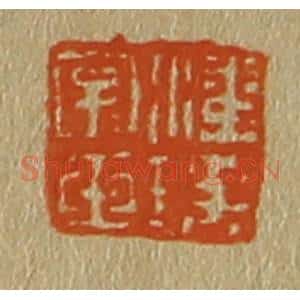清代 斋藤谦编纂 印谱《潘瑶字玉》篆刻印章作品图片欣赏