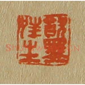 清代 斋藤谦编纂 印谱《饮墨狂生》篆刻印章作品图片欣赏