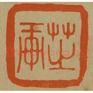 清代 斋藤谦编纂 印谱《芝轩》篆刻印章作品图片欣赏
