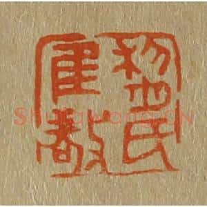 清代 斋藤谦编纂 印谱《黎氏惟敬》篆刻印章作品图片欣赏