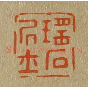 清代 斋藤谦编纂 印谱《瑶石居士》篆刻印章作品图片欣赏