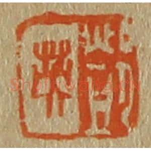 清代 斋藤谦编纂 印谱《邓英》篆刻印章作品图片欣赏