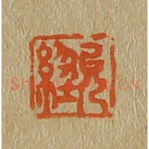 清代 斋藤谦编纂 印谱《允经》篆刻印章作品图片欣赏