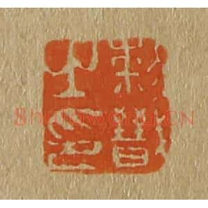 清代 斋藤谦编纂 印谱《黎戬之印》篆刻印章作品图片欣赏
