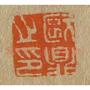 清代 斋藤谦编纂 印谱《欧鼎之印》篆刻印章作品图片欣赏