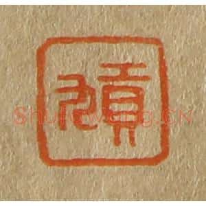 清代 斋藤谦编纂 印谱《贡九》篆刻印章作品图片欣赏