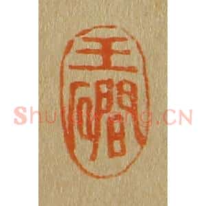 清代 斋藤谦编纂 印谱《玉礀》篆刻印章作品图片欣赏