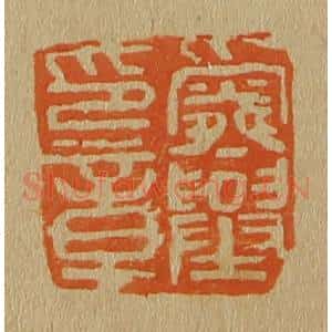 清代 斋藤谦编纂 印谱《舜举印章》篆刻印章作品图片欣赏