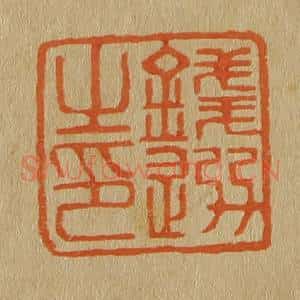 清代 斋藤谦编纂 印谱《钱选之印》篆刻印章作品图片欣赏