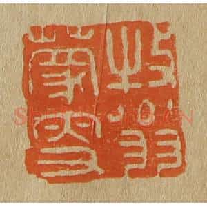 清代 斋藤谦编纂 印谱《牧翁蒙叟》篆刻印章作品图片欣赏