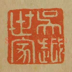 清代 斋藤谦编纂 印谱《吴越世家》篆刻印章作品图片欣赏