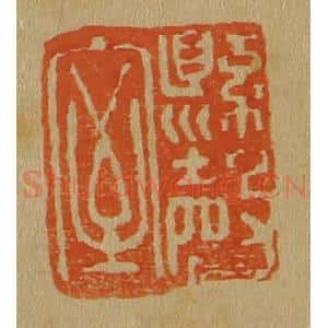 清代 斋藤谦编纂 印谱《悬罄室》篆刻印章作品图片欣赏