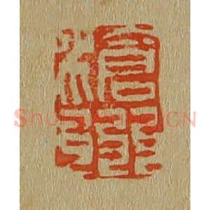 清代 斋藤谦编纂 印谱《沧州》篆刻印章作品图片欣赏