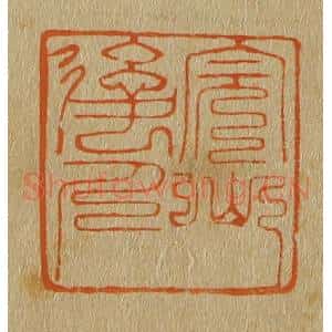 清代 斋藤谦编纂 印谱《完山后人》篆刻印章作品图片欣赏