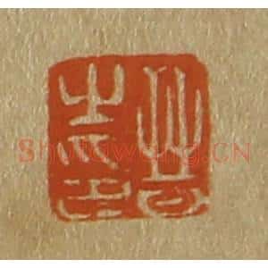清代 斋藤谦编纂 印谱《普之印》篆刻印章作品图片欣赏