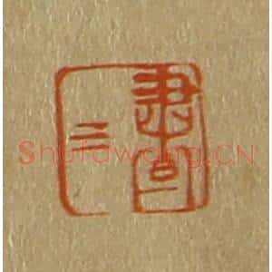 清代 斋藤谦编纂 印谱《昼三》篆刻印章作品图片欣赏