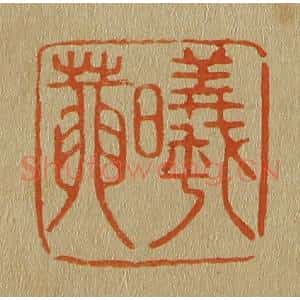 清代 斋藤谦编纂 印谱《曦庵》篆刻印章作品图片欣赏