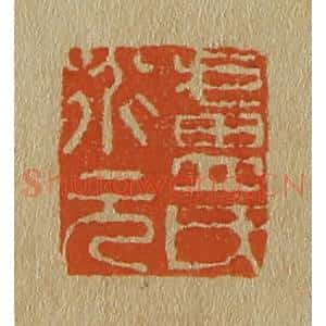 清代 斋藤谦编纂 印谱《卢氏道元》篆刻印章作品图片欣赏
