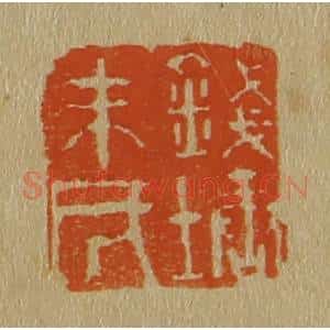 清代 斋藤谦编纂 印谱《钱塘朱氏》篆刻印章作品图片欣赏