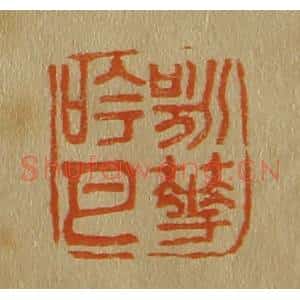 清代 斋藤谦编纂 印谱《咏花吟月》篆刻印章作品图片欣赏
