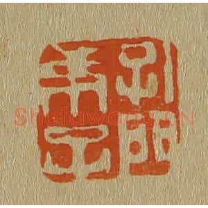清代 斋藤谦编纂 印谱《孔门弟子》篆刻印章作品图片欣赏