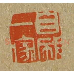 清代 斋藤谦编纂 印谱《自成一家》篆刻印章作品图片欣赏
