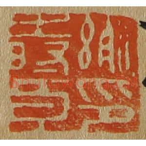 清代 斋藤谦编纂 印谱《谢时臣印》篆刻印章作品图片欣赏