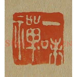 清代 斋藤谦编纂 印谱《一味禅》篆刻印章作品图片欣赏