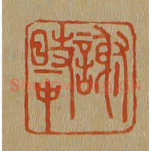 清代 斋藤谦编纂 印谱《谢时中》篆刻印章作品图片欣赏