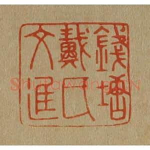 清代 斋藤谦编纂 印谱《钱塘戴氏文进》篆刻印章作品图片欣赏