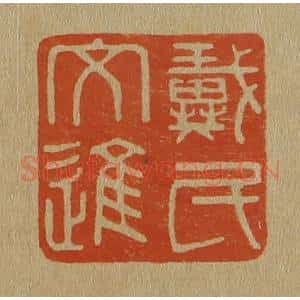 清代 斋藤谦编纂 印谱《戴氏文进》篆刻印章作品图片欣赏